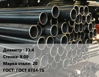Труба холоднодеформированная 33.4 s=9.09 Сталь: 20 ГОСТ: ГОСТ 8734-75